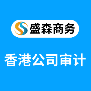 香港公司审计做账报税